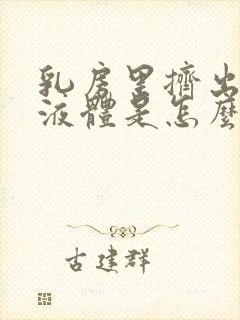 乳房里挤出黄色液体是怎么回事