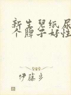 新生儿纸尿裤哪个牌子好性价比高