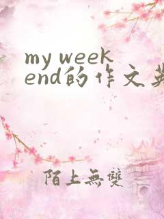 my weekend的作文英语作文
