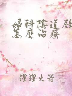 妇科阴道壁膨出怎么治疗