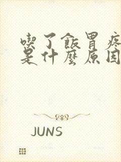 吃了饭胃疼想吐是什么原因