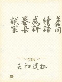 试卷成绩差签字家长评语简短怎么写