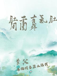 肚子有气肚脐眼周围疼