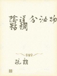 阴道分泌物黄色粘稠