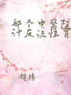 哪个中医院看胆汁反流性胃炎好