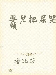 婴儿把尿哭闹视频