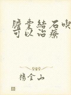 胆囊结石吃啥药可以治疗