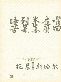 睡到半夜嘴特别苦是怎么回事