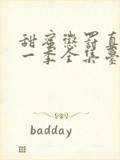 甜蜜惩罚真人第一季全集台词完整免费观看