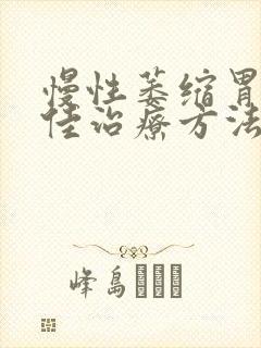 慢性萎缩胃炎最佳治疗方法