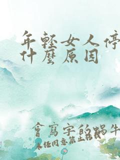 年轻女人停经是什么原因