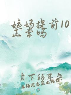 姨妈提前10天正常吗