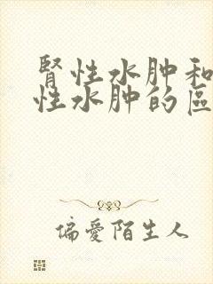 肾性水肿和心源性水肿的区别ppt