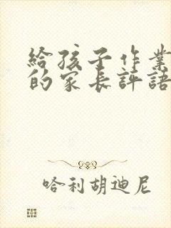 给孩子作业签字的家长评语怎么写