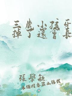 三岁小孩牙齿摔掉了还会长吗