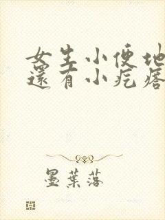 女生小便地方痒还有小疙瘩怎么办