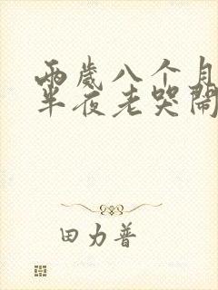 两岁八个月孩子半夜老哭闹