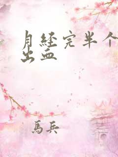 月经完半个月又出血