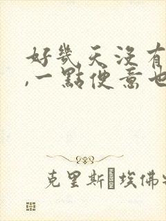 好几天没有排便,一点便意也没有,可怎么办