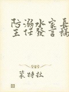 防溺水家长会班主任发言稿幼儿园