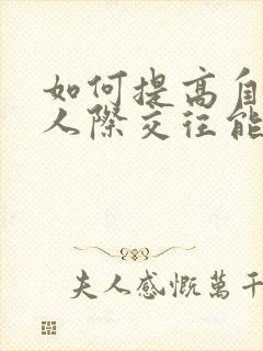 如何提高自身的人际交往能力