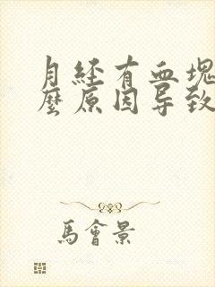 月经有血块是什么原因导致的