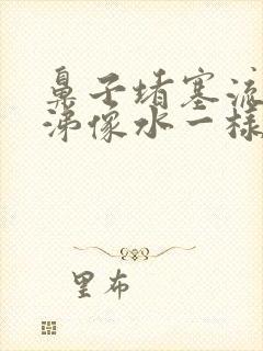 鼻子堵塞流的鼻涕像水一样怎么回事