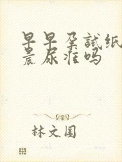 早早孕试纸不用晨尿准吗