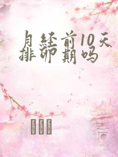 月经前10天是排卵期吗