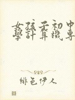 女孩子初中毕业学计算机专业好吗