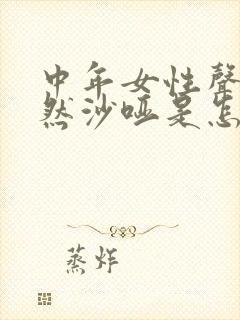 中年女性声音突然沙哑是怎么回事