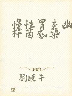 慢性胃炎幽门螺杆菌感染