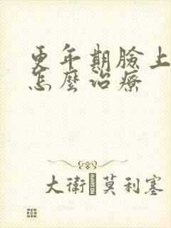 更年期脸上过敏怎么治疗