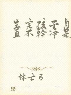 生完孩子月经一直不干净是什么原因