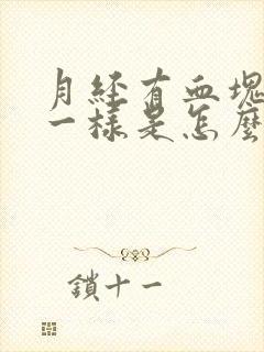 月经有血块果冻一样是怎么了