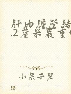 肝内胆管结石1.2厘米严重吗