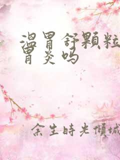 温胃舒颗粒治疗胃炎吗