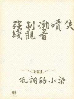 强制潮喷失禁在线观看