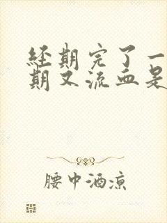 经期完了一个星期又流血是怎么回事