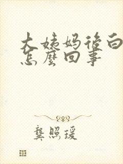 大姨妈后白带黄怎么回事