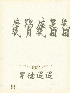 摩羯座是几月到几月几日日出