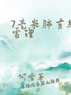 7毫米肺有结节处理