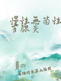 慢性无菌性前列有腺炎