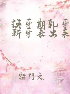 换牙期乳牙没掉新牙长出来了怎么办