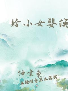 给小女婴换尿布