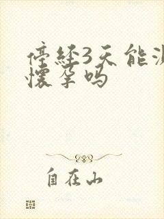 停经3天能测出怀孕吗