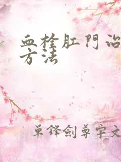 血栓肛门治疗的方法