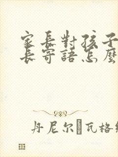 家长对孩子的成长寄语怎么写