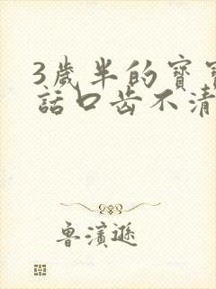 3岁半的宝宝说话口齿不清楚正常吗