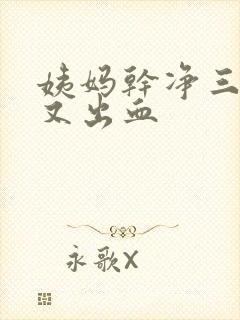 姨妈干净三天后又出血